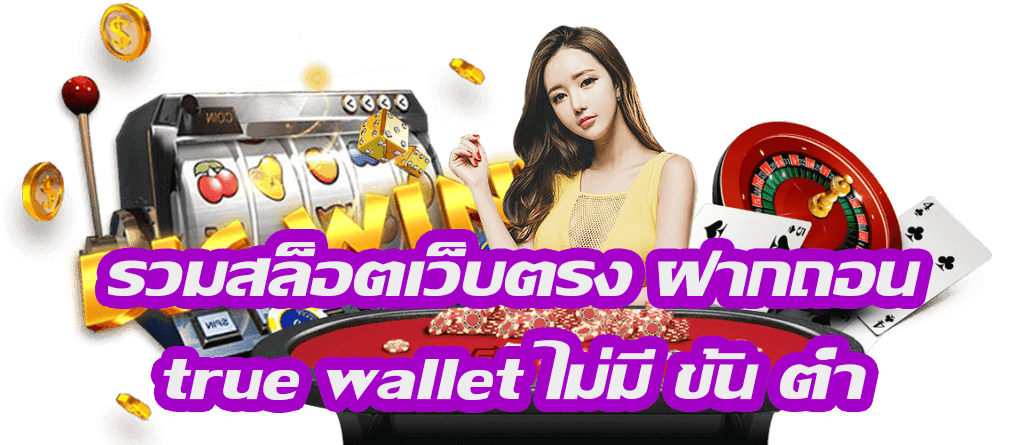 สล็อต เว็บ ใหญ่ ฝาก ถอน true wallet