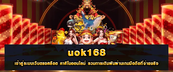 uok168 เข้า สู่ ระบบ